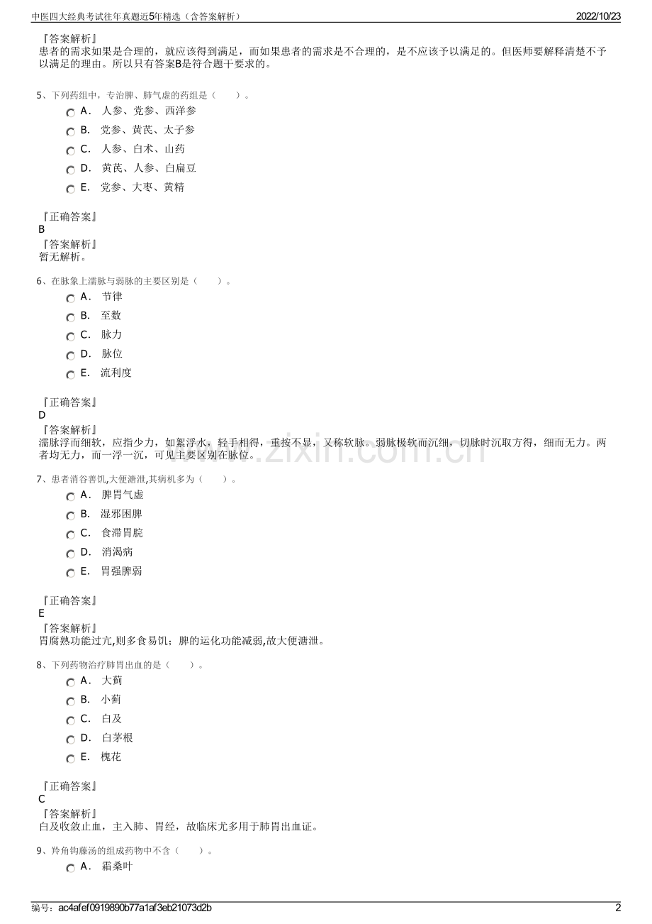 中医四大经典考试往年真题近5年精选（含答案解析）.pdf_第2页