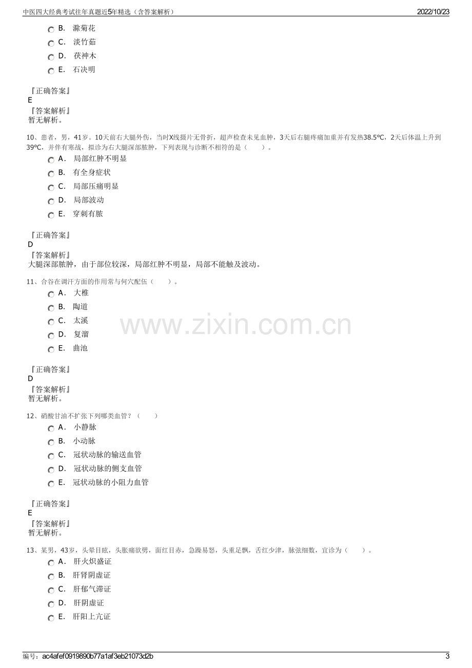 中医四大经典考试往年真题近5年精选（含答案解析）.pdf_第3页