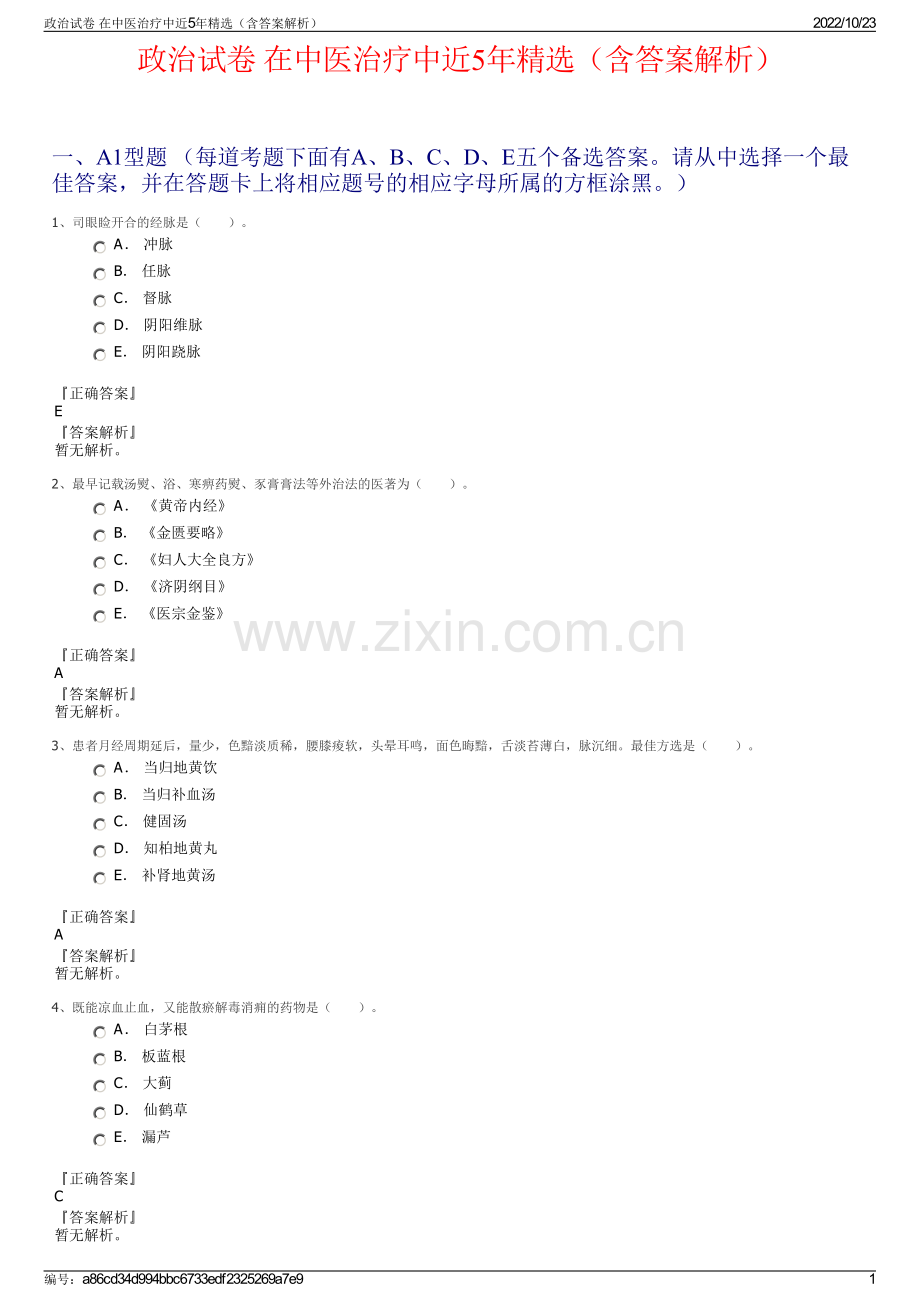 政治试卷 在中医治疗中近5年精选（含答案解析）.pdf_第1页