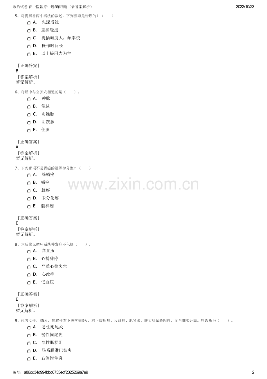 政治试卷 在中医治疗中近5年精选（含答案解析）.pdf_第2页