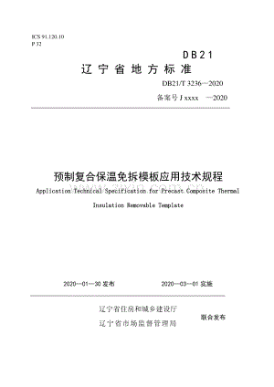 DB21∕T 3236-2020 YZ复合保温免拆模板应用技术规程(辽宁省).pdf