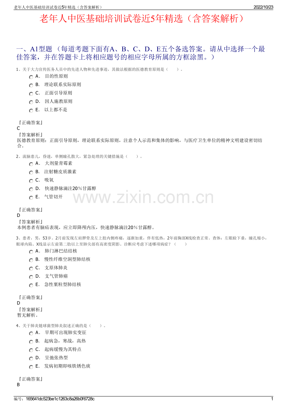 老年人中医基础培训试卷近5年精选（含答案解析）.pdf_第1页