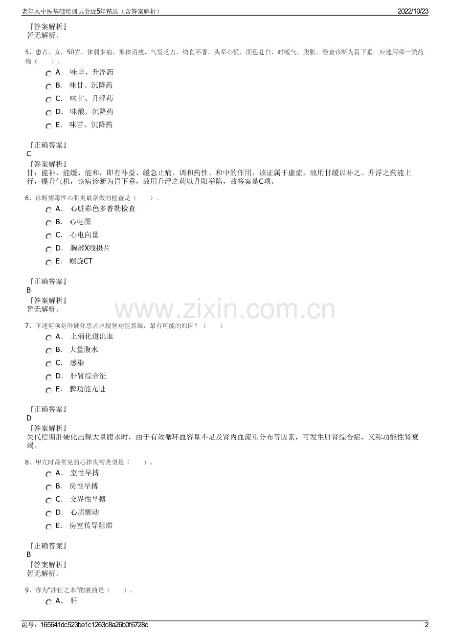 老年人中医基础培训试卷近5年精选（含答案解析）.pdf_第2页