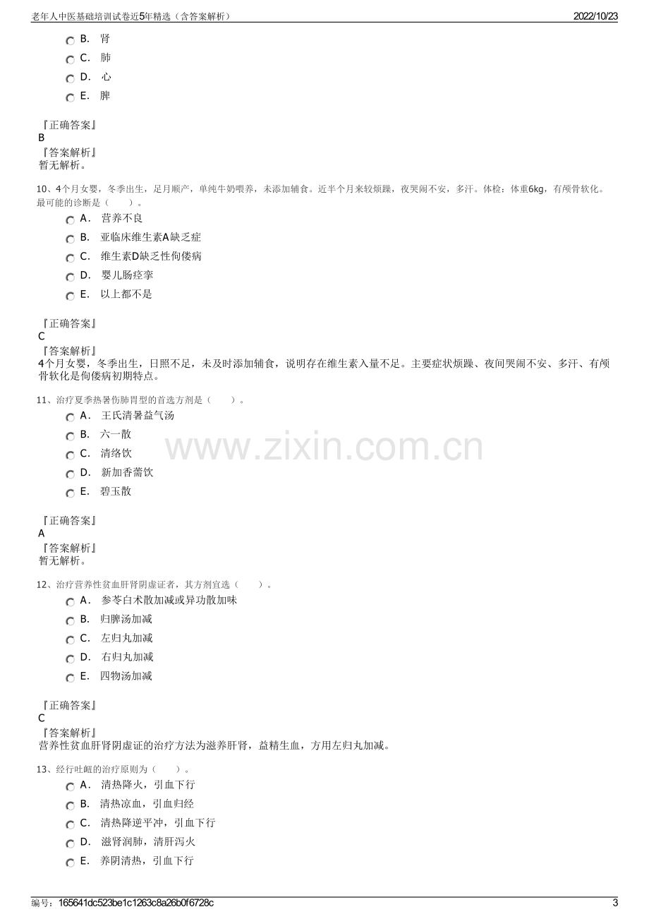 老年人中医基础培训试卷近5年精选（含答案解析）.pdf_第3页