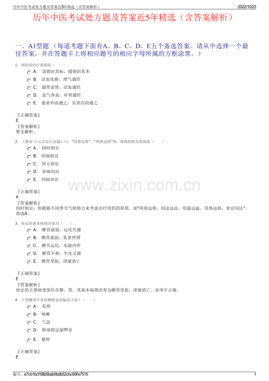 历年中医考试处方题及答案近5年精选（含答案解析）.pdf_第1页