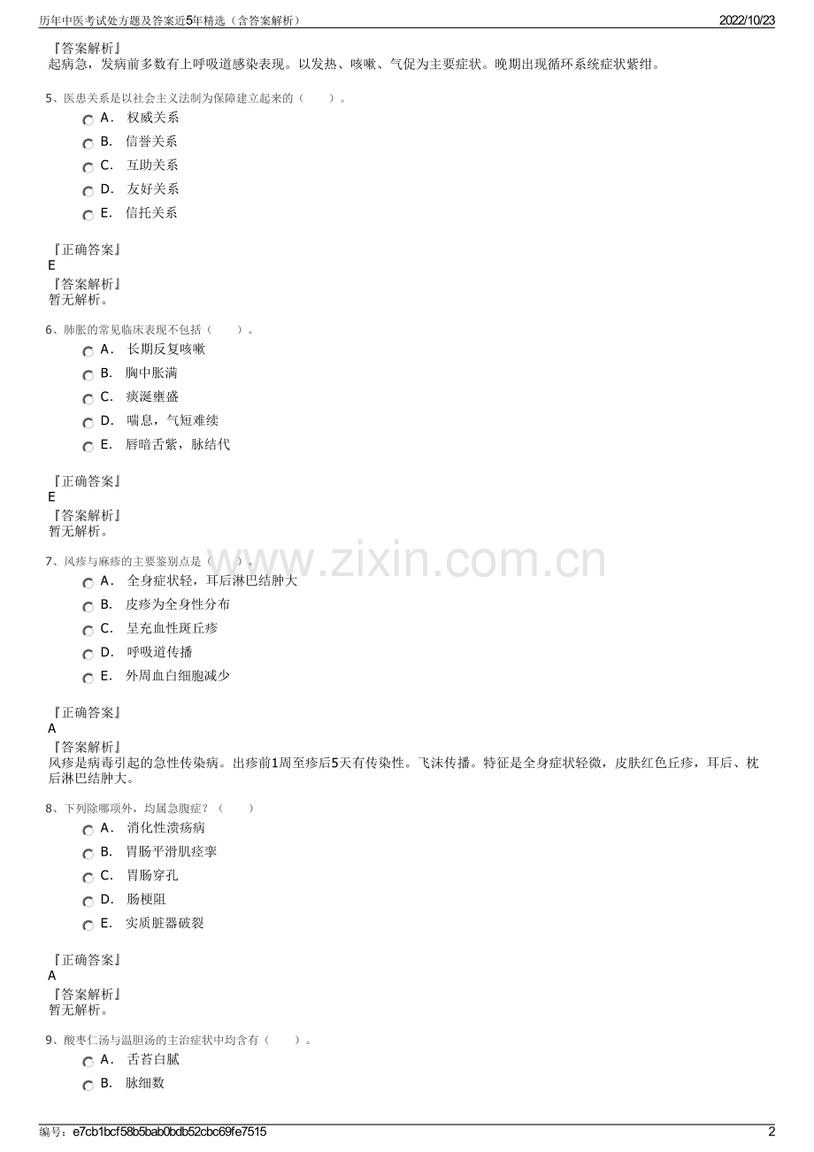 历年中医考试处方题及答案近5年精选（含答案解析）.pdf_第2页