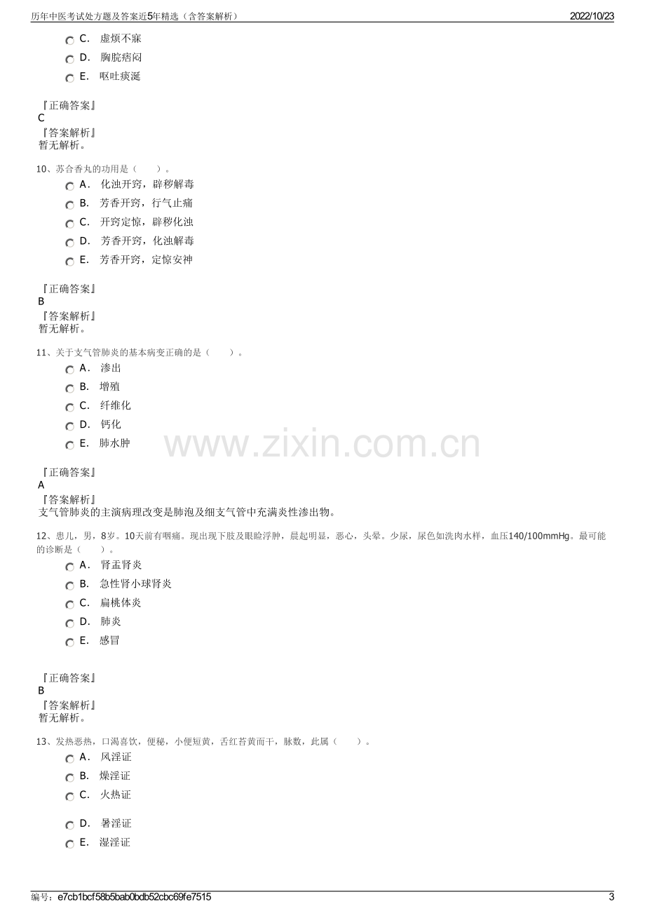 历年中医考试处方题及答案近5年精选（含答案解析）.pdf_第3页