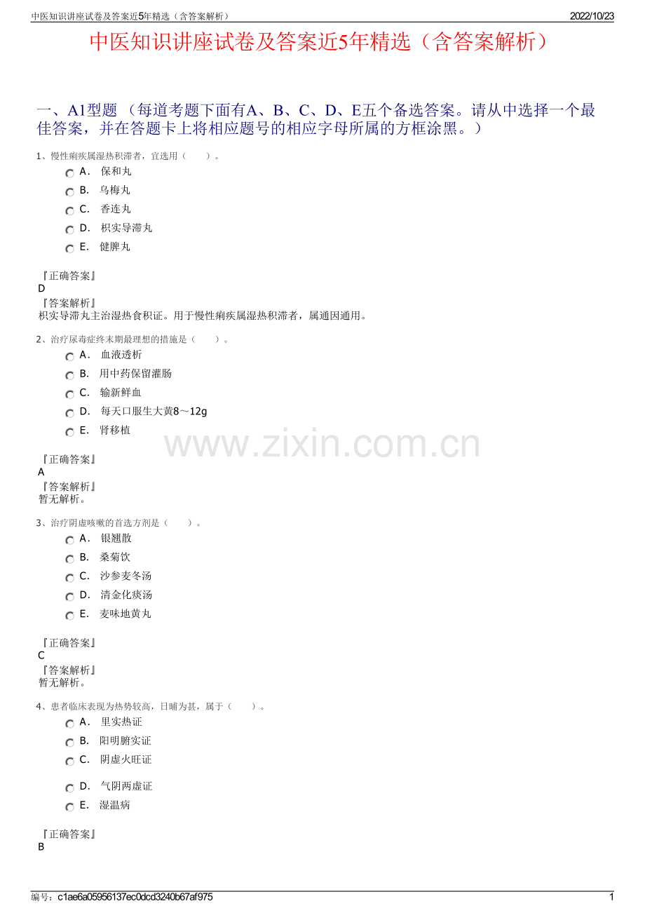 中医知识讲座试卷及答案近5年精选（含答案解析）.pdf_第1页