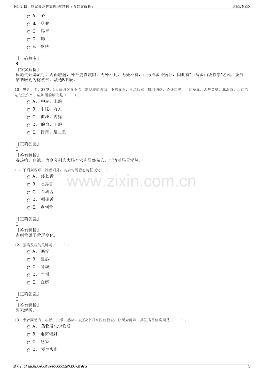 中医知识讲座试卷及答案近5年精选（含答案解析）.pdf_第3页