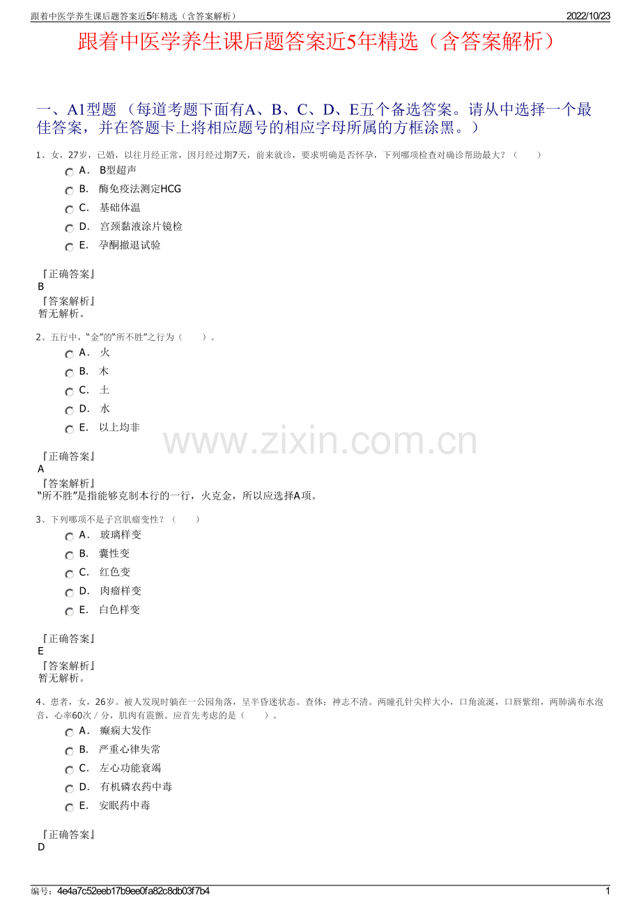 跟着中医学养生课后题答案近5年精选（含答案解析）.pdf_第1页