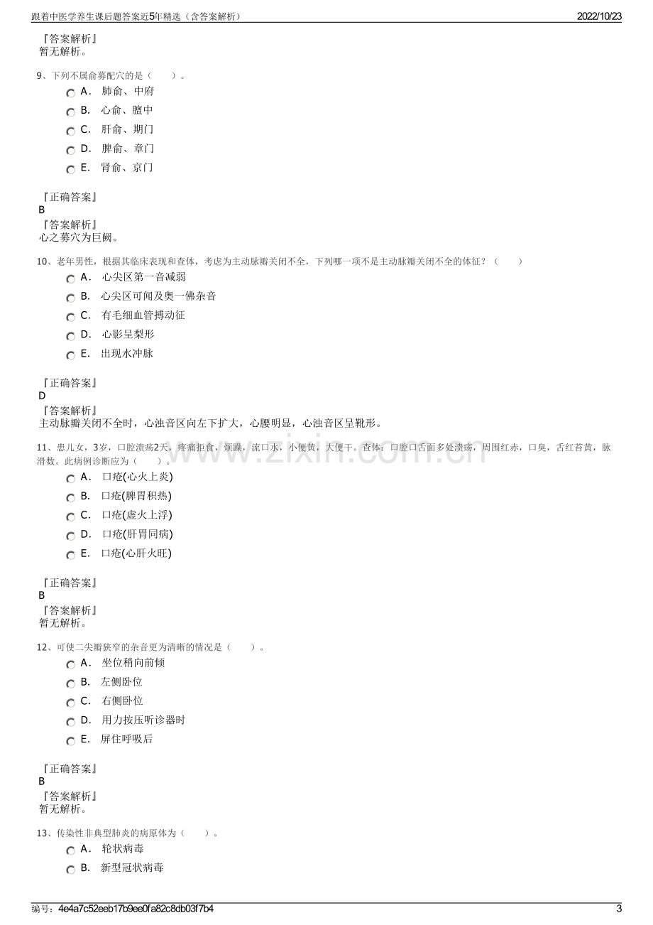 跟着中医学养生课后题答案近5年精选（含答案解析）.pdf_第3页