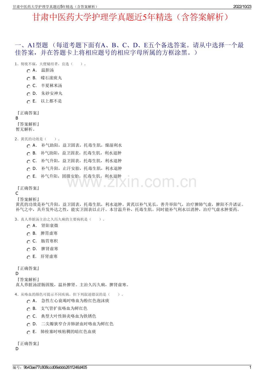 甘肃中医药大学护理学真题近5年精选（含答案解析）.pdf_第1页