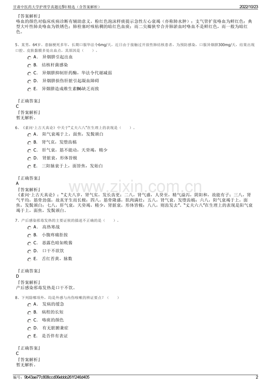 甘肃中医药大学护理学真题近5年精选（含答案解析）.pdf_第2页