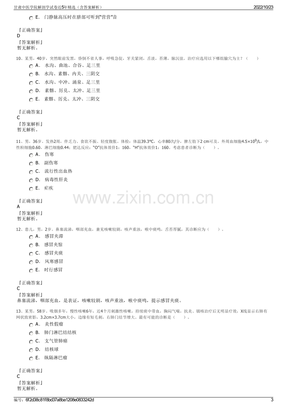 甘肃中医学院解剖学试卷近5年精选（含答案解析）.pdf_第3页