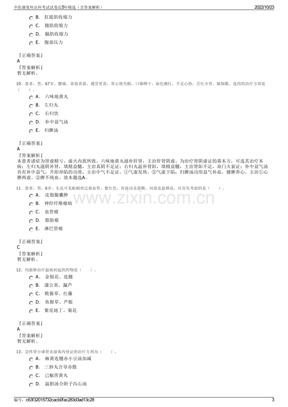 中医康复科出科考试试卷近5年精选（含答案解析）.pdf_第3页