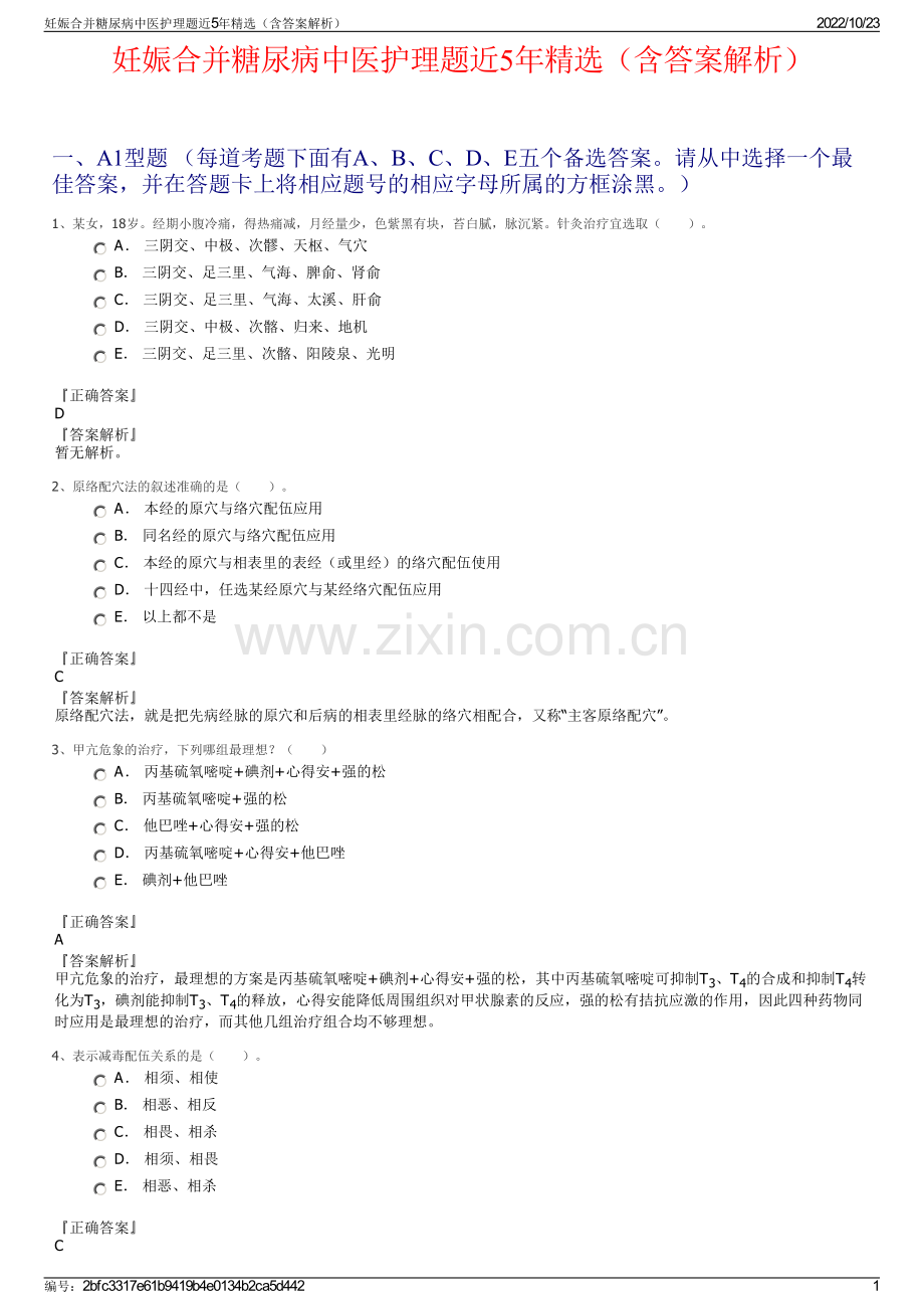 妊娠合并糖尿病中医护理题近5年精选（含答案解析）.pdf_第1页