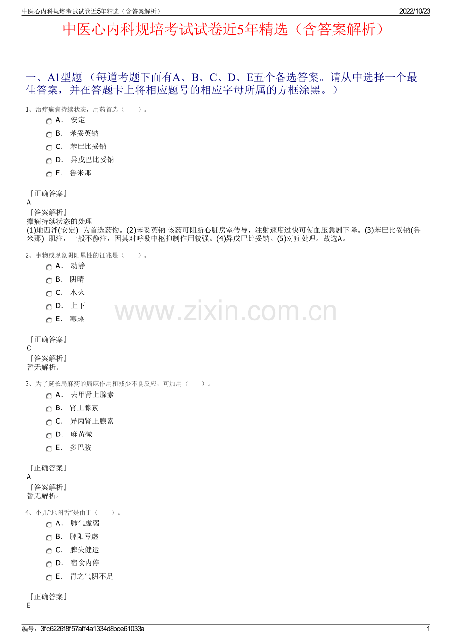 中医心内科规培考试试卷近5年精选（含答案解析）.pdf_第1页