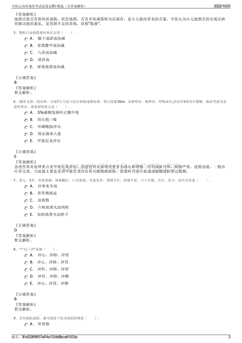 中医心内科规培考试试卷近5年精选（含答案解析）.pdf_第2页