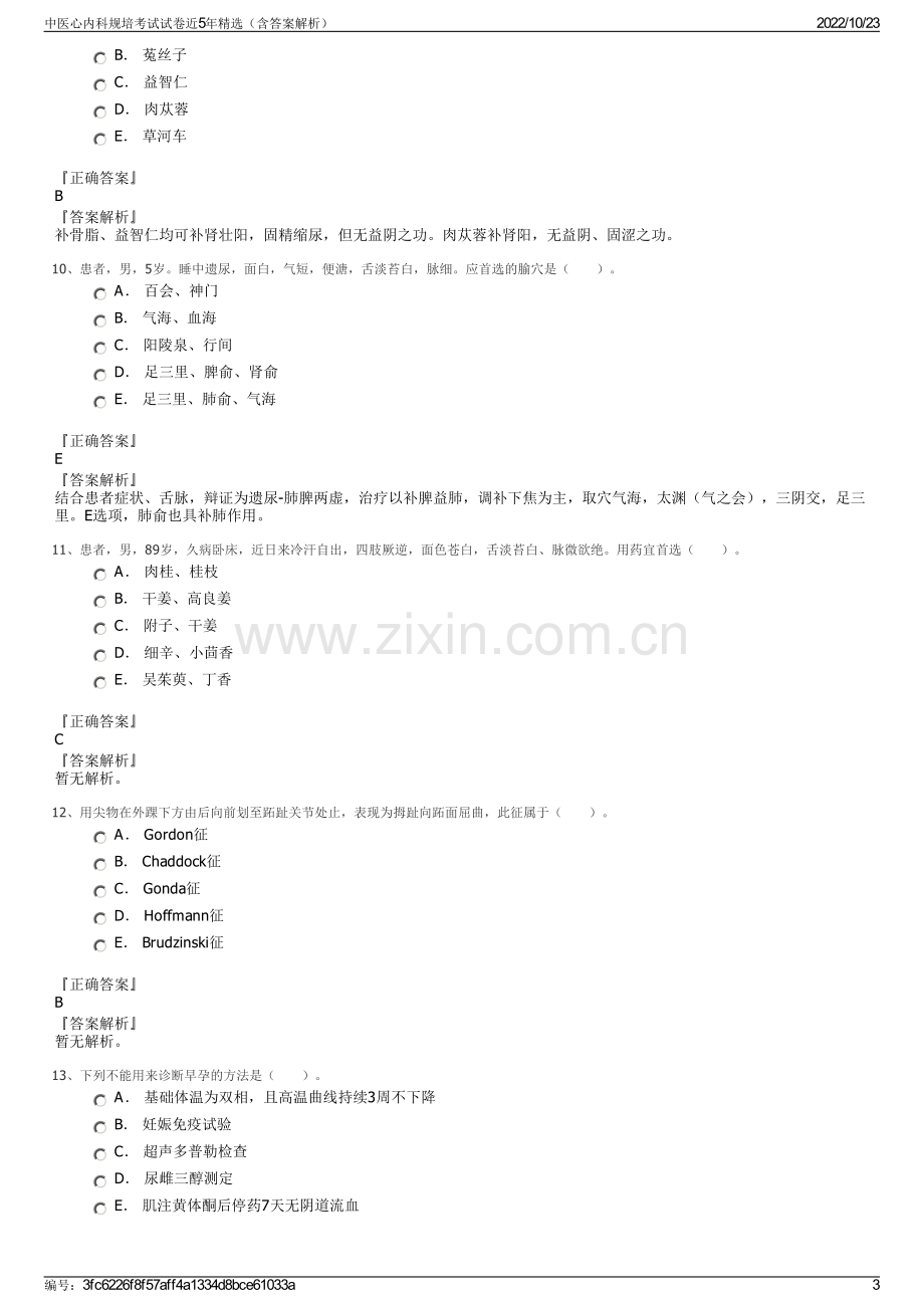 中医心内科规培考试试卷近5年精选（含答案解析）.pdf_第3页