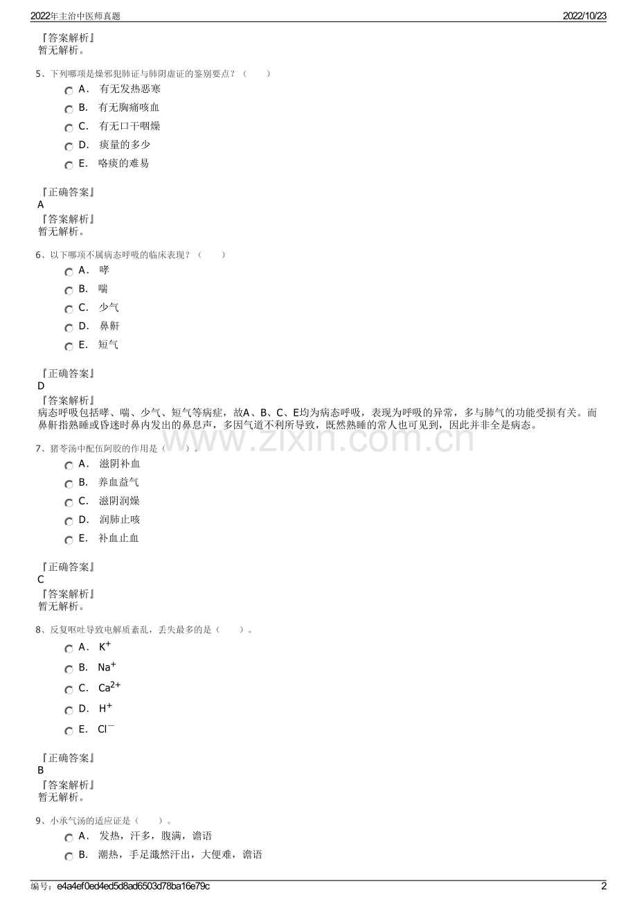 2022年主治中医师真题.pdf_第2页