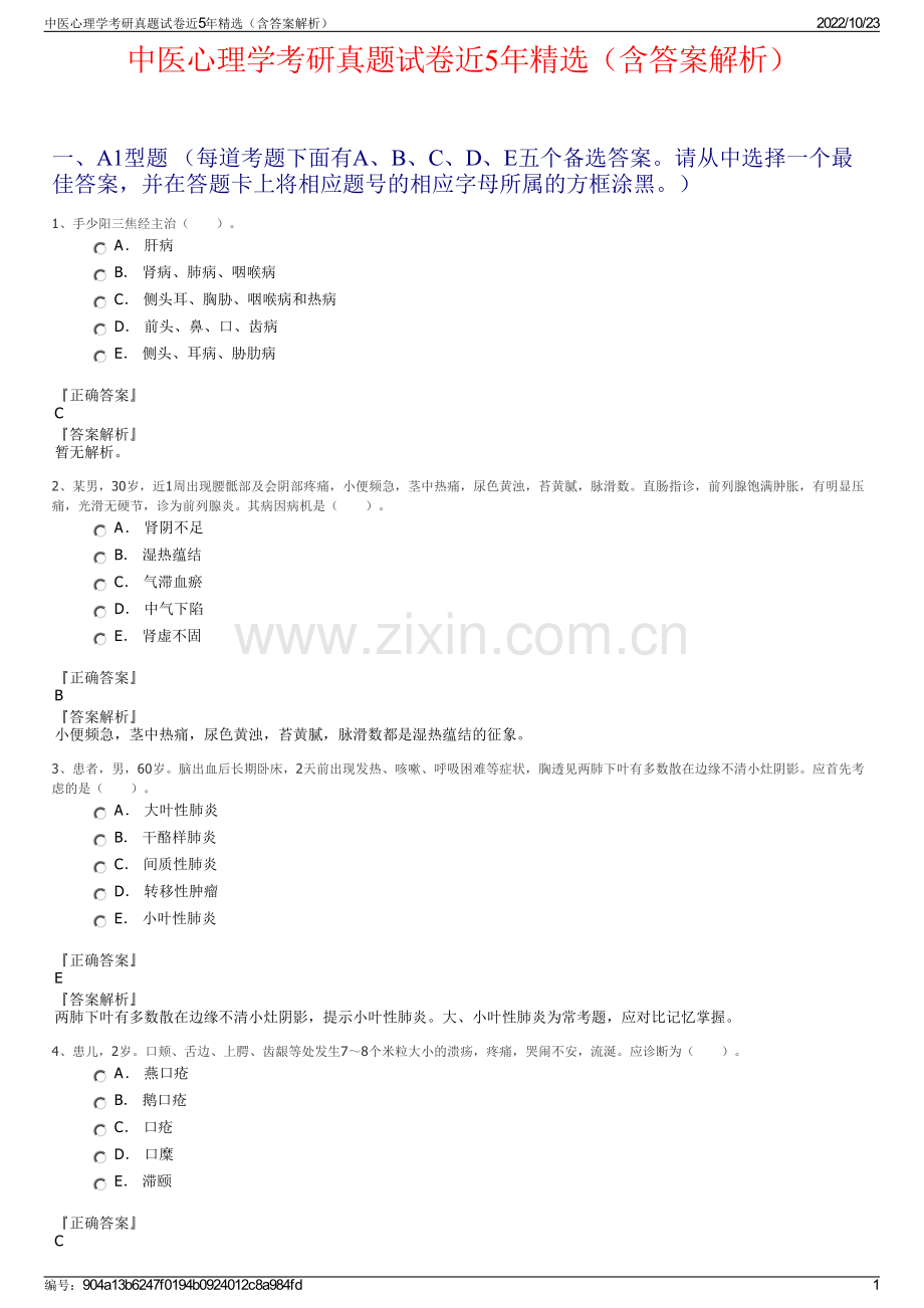 中医心理学考研真题试卷近5年精选（含答案解析）.pdf_第1页