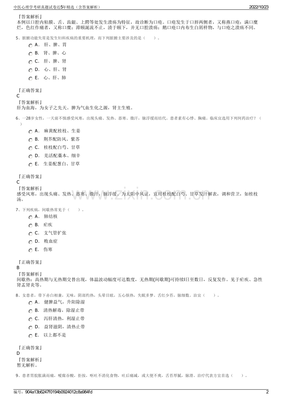 中医心理学考研真题试卷近5年精选（含答案解析）.pdf_第2页