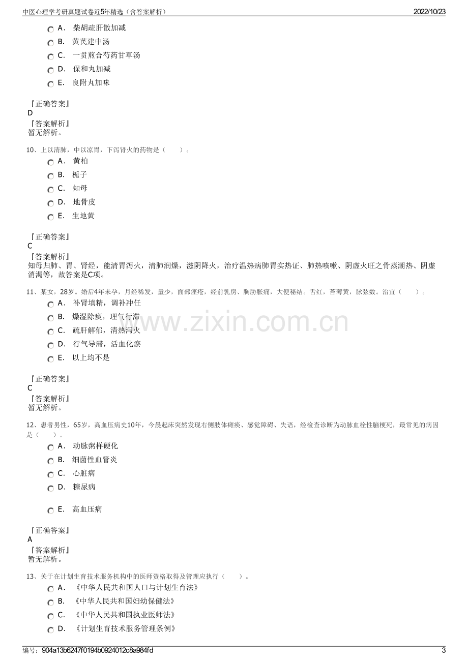 中医心理学考研真题试卷近5年精选（含答案解析）.pdf_第3页