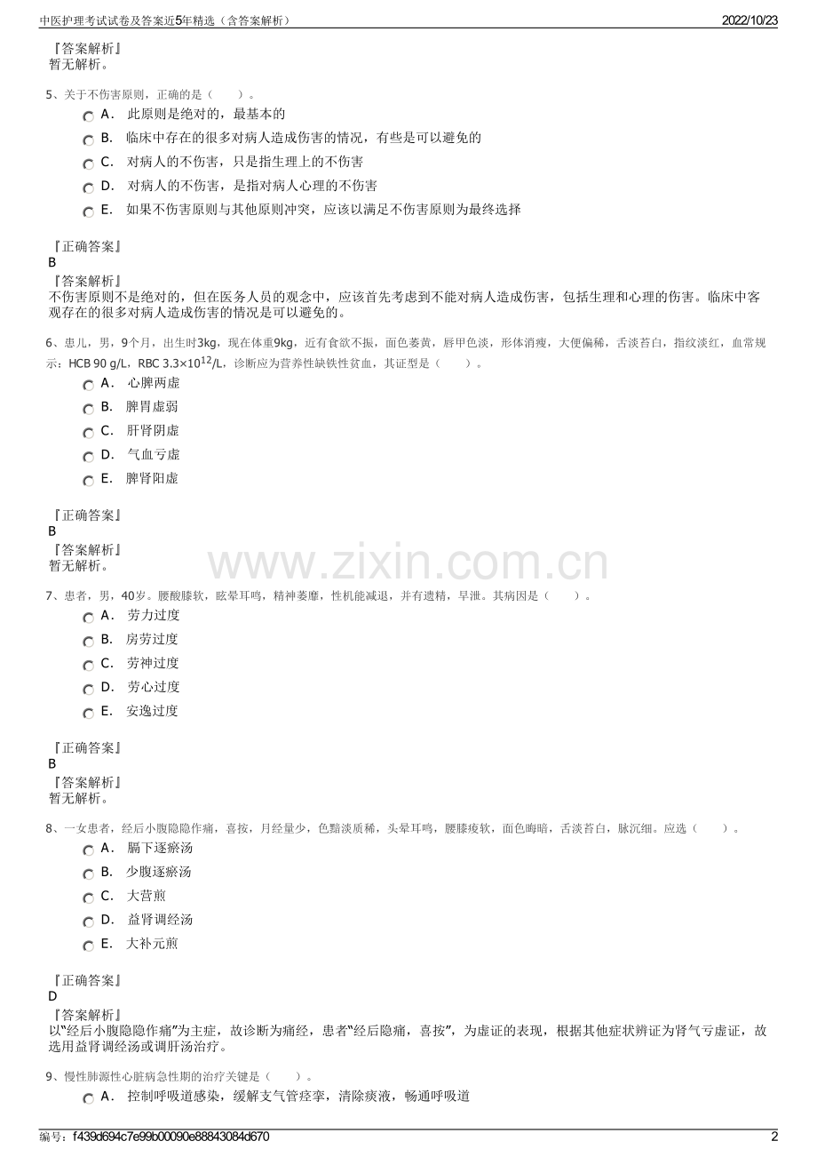 中医护理考试试卷及答案近5年精选（含答案解析）.pdf_第2页