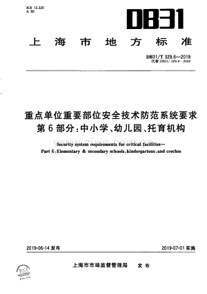 DB31∕T 329.6—2019 重点单位重要部位安全技术防范系统要求 第6部分：中小学、幼儿园、托育机构(上海市).pdf