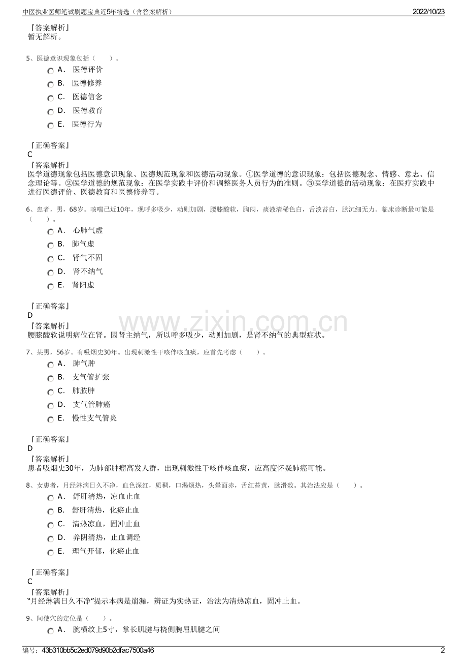 中医执业医师笔试刷题宝典近5年精选（含答案解析）.pdf_第2页