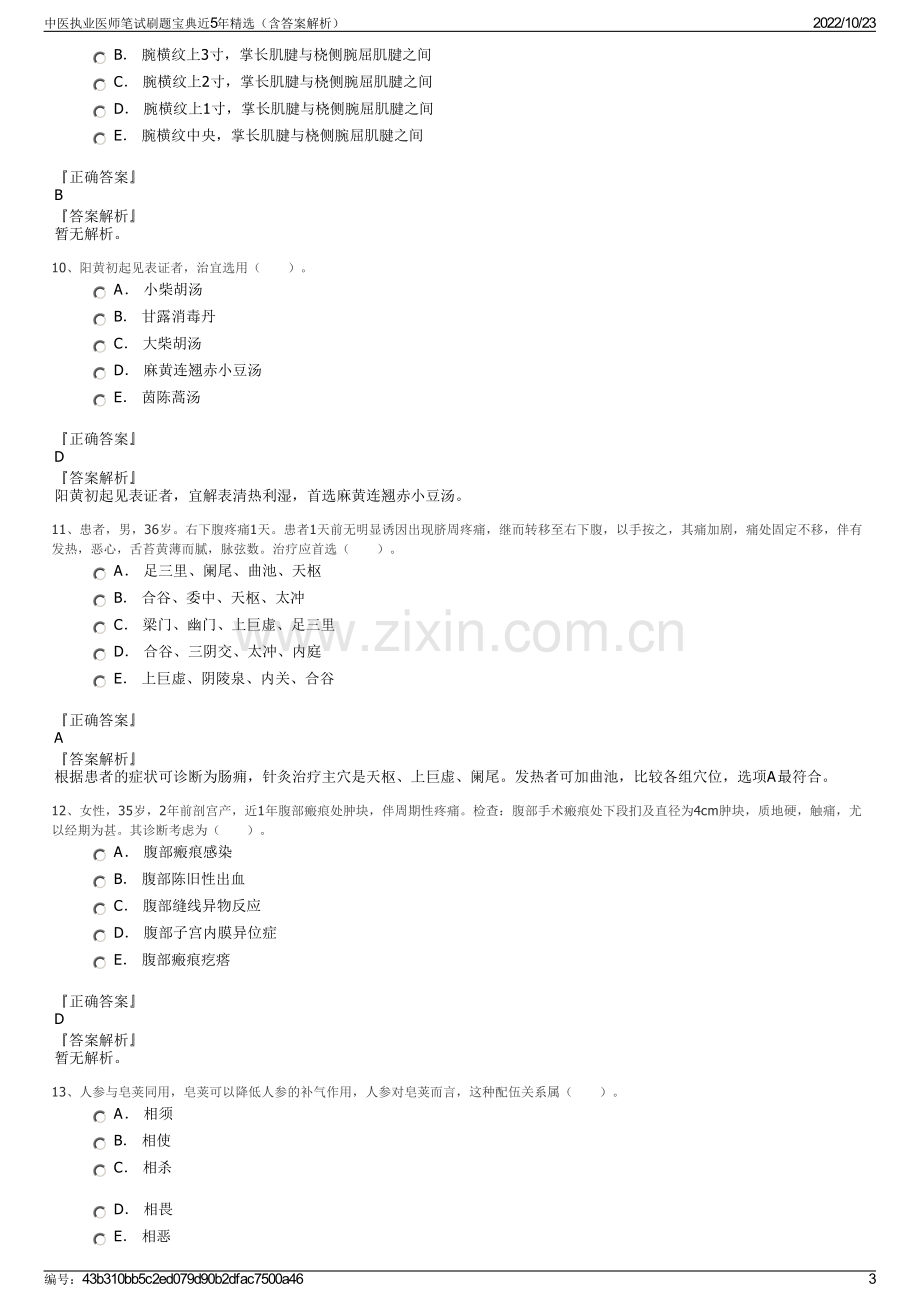 中医执业医师笔试刷题宝典近5年精选（含答案解析）.pdf_第3页