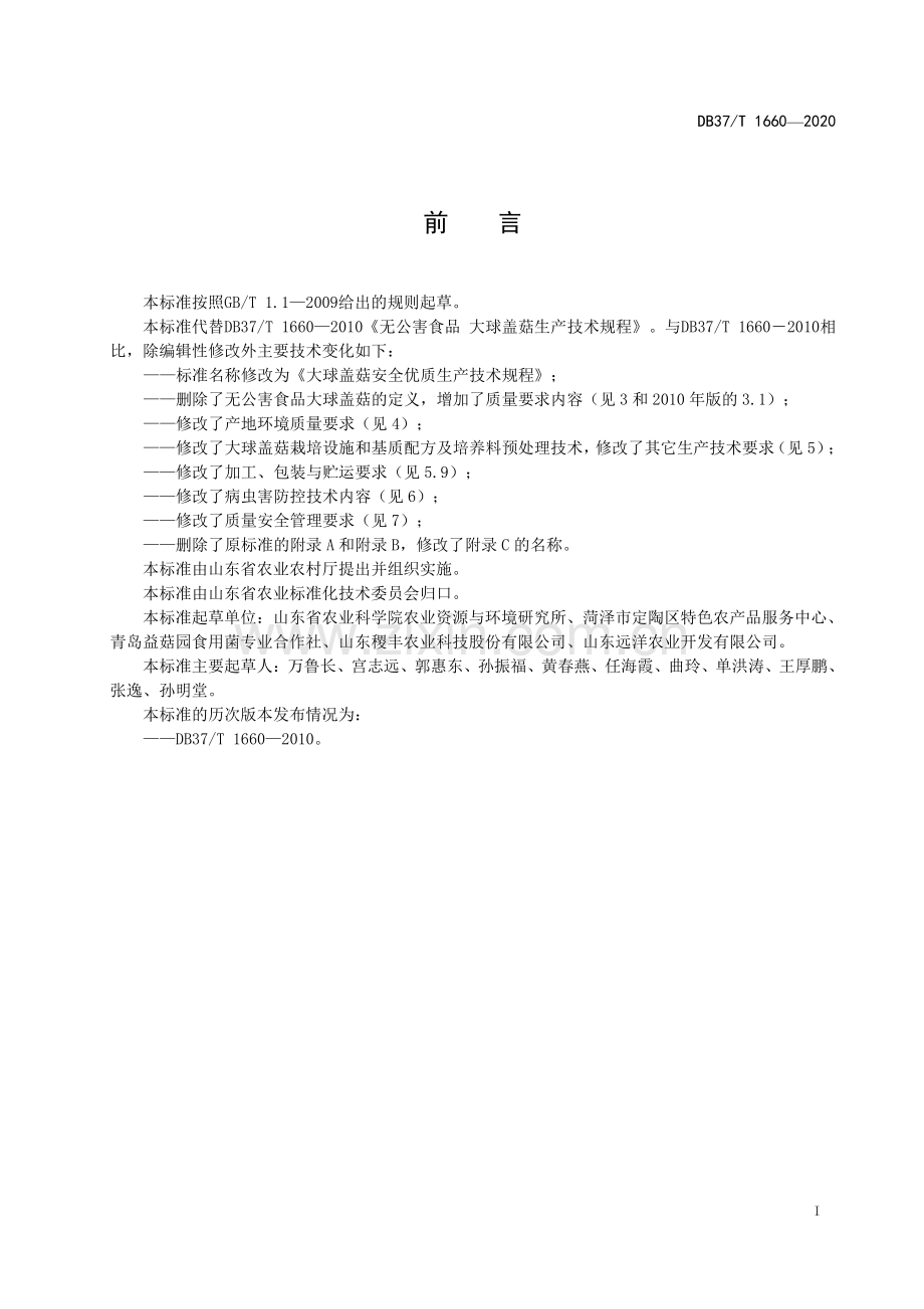 DB37∕T 1660—2020 大球盖菇安全优质生产技术规程(山东省).pdf_第2页