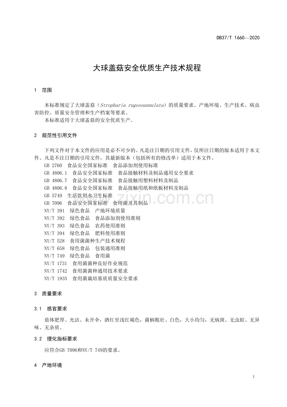 DB37∕T 1660—2020 大球盖菇安全优质生产技术规程(山东省).pdf_第3页