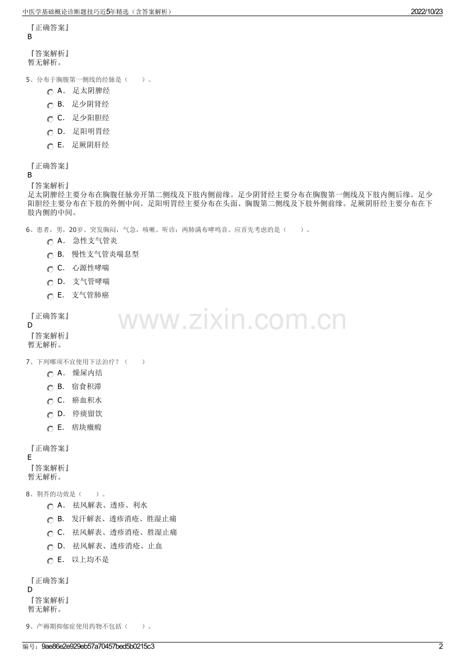 中医学基础概论诊断题技巧近5年精选（含答案解析）.pdf_第2页