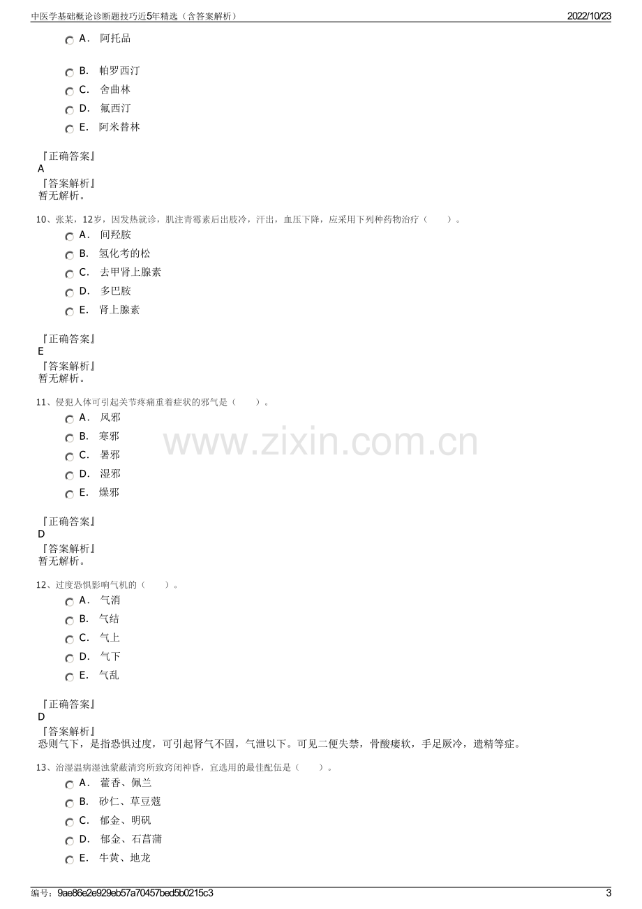 中医学基础概论诊断题技巧近5年精选（含答案解析）.pdf_第3页