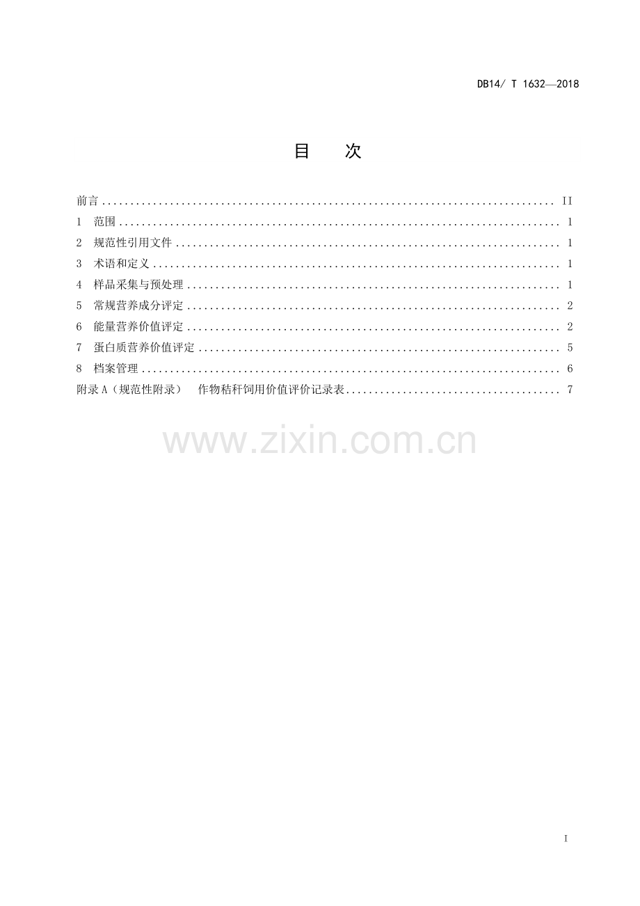 DB14∕T 1632-2018 作物秸秆饲用价值评价指南(山西省).pdf_第3页