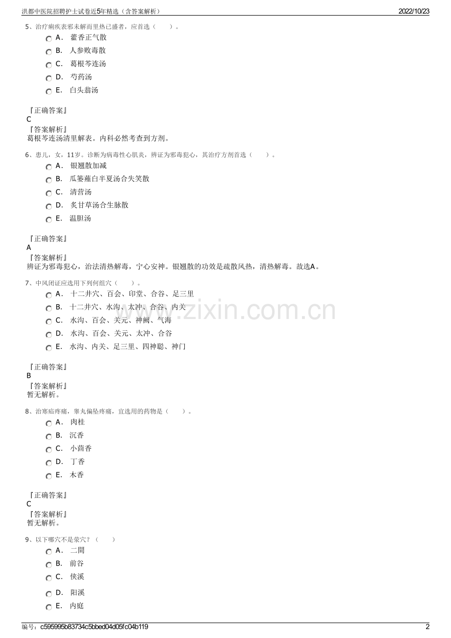 洪都中医院招聘护士试卷近5年精选（含答案解析）.pdf_第2页