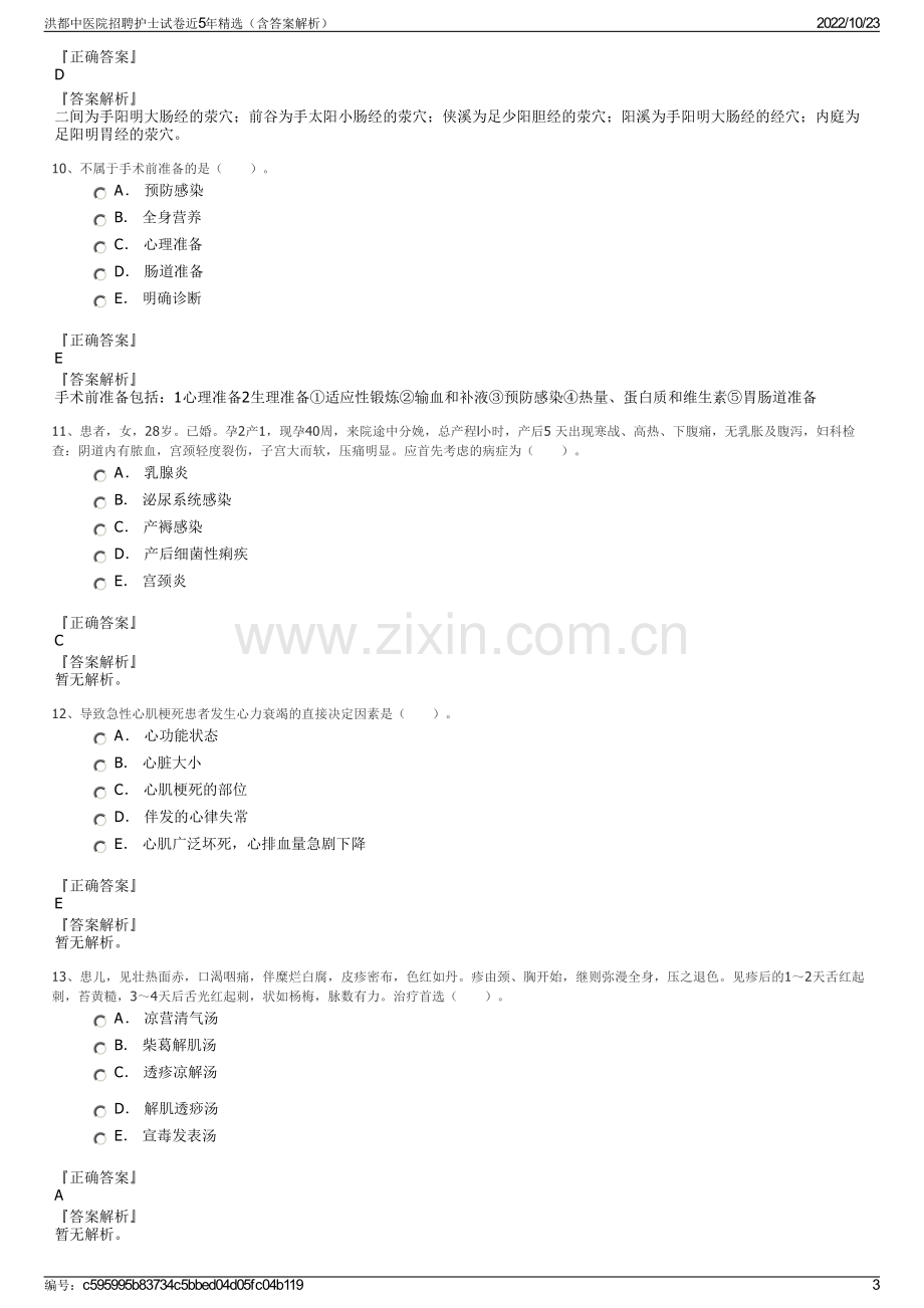 洪都中医院招聘护士试卷近5年精选（含答案解析）.pdf_第3页