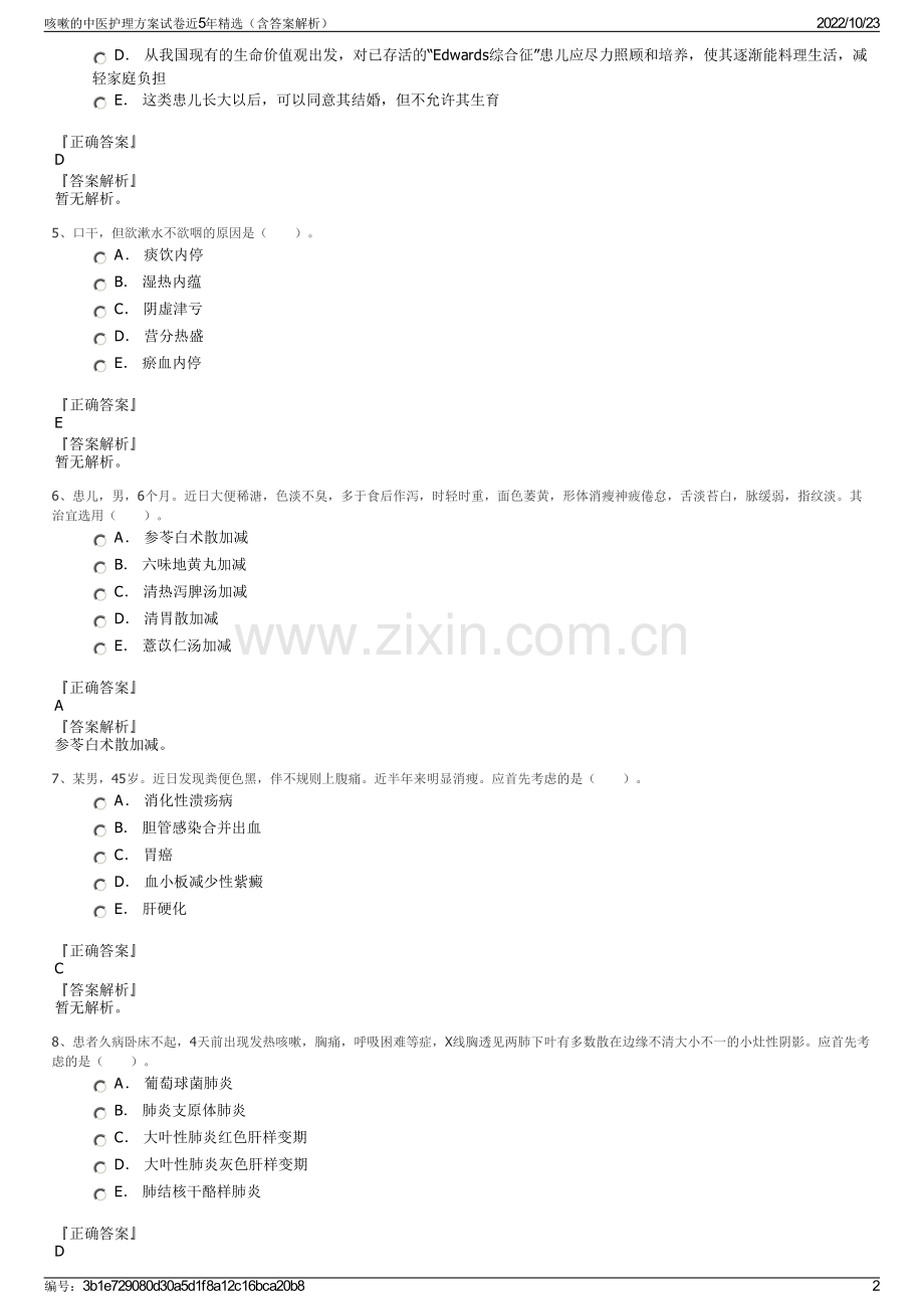 咳嗽的中医护理方案试卷近5年精选（含答案解析）.pdf_第2页