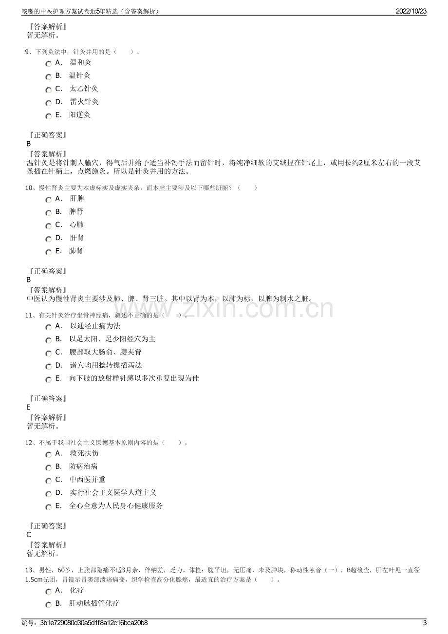 咳嗽的中医护理方案试卷近5年精选（含答案解析）.pdf_第3页