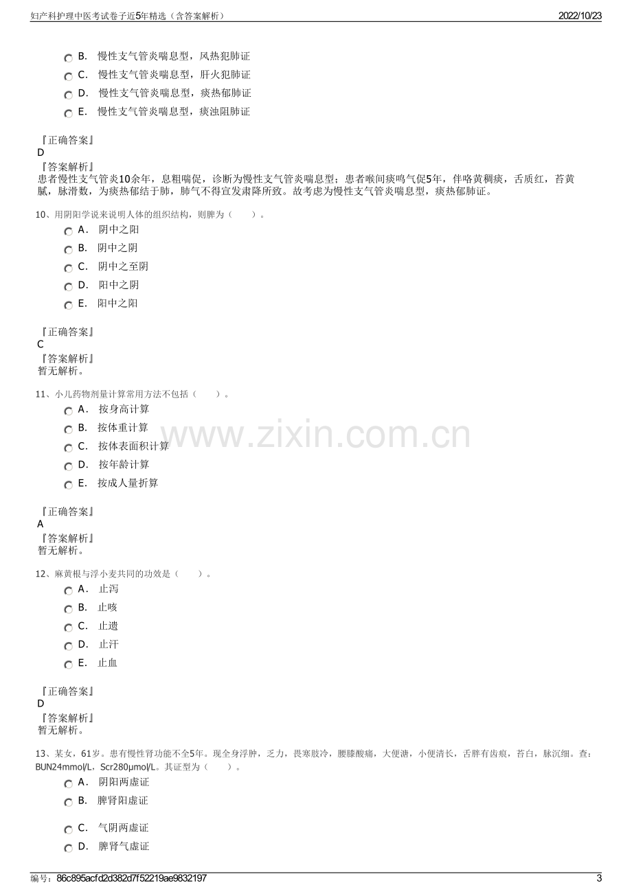 妇产科护理中医考试卷子近5年精选（含答案解析）.pdf_第3页