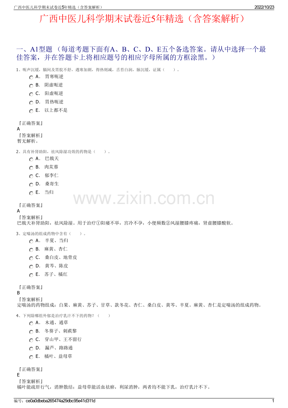 广西中医儿科学期末试卷近5年精选（含答案解析）.pdf_第1页