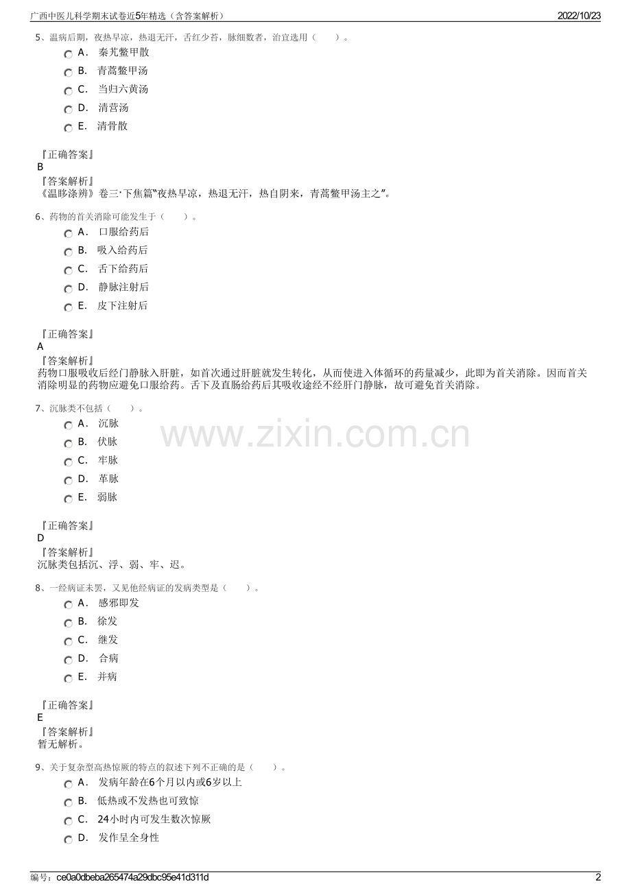 广西中医儿科学期末试卷近5年精选（含答案解析）.pdf_第2页