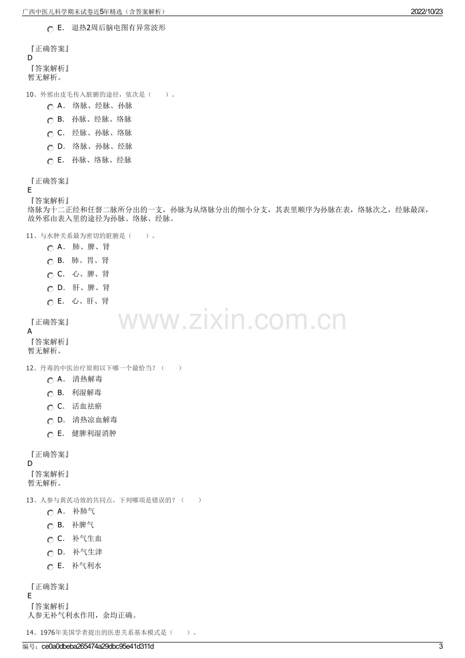 广西中医儿科学期末试卷近5年精选（含答案解析）.pdf_第3页