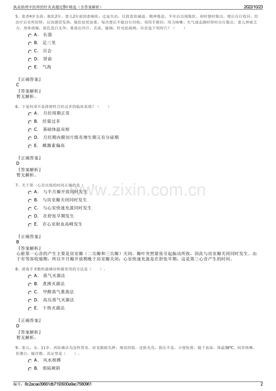 执业助理中医师的针灸真题近5年精选（含答案解析）.pdf_第2页