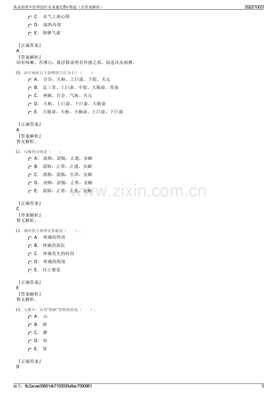 执业助理中医师的针灸真题近5年精选（含答案解析）.pdf_第3页