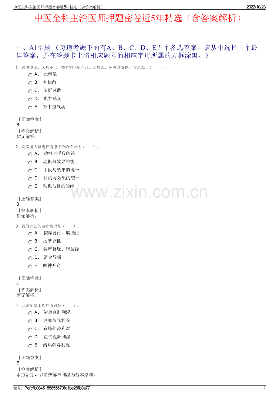 中医全科主治医师押题密卷近5年精选（含答案解析）.pdf_第1页