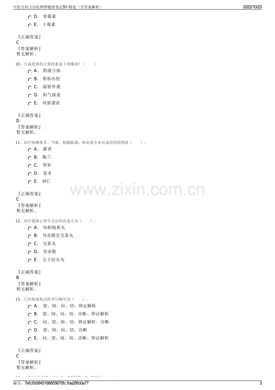 中医全科主治医师押题密卷近5年精选（含答案解析）.pdf_第3页