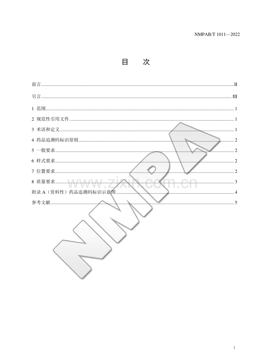 NMPAB∕T 1011-2022 药品追溯码标识规范.pdf_第2页