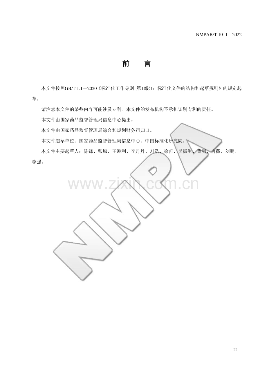 NMPAB∕T 1011-2022 药品追溯码标识规范.pdf_第3页